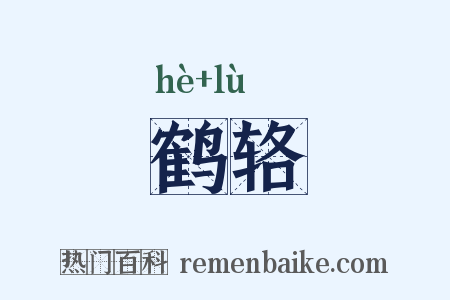 鹤辂是什么意思的图片